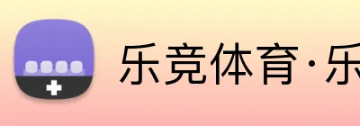 乐竞体育·乐竞官方网站 logo